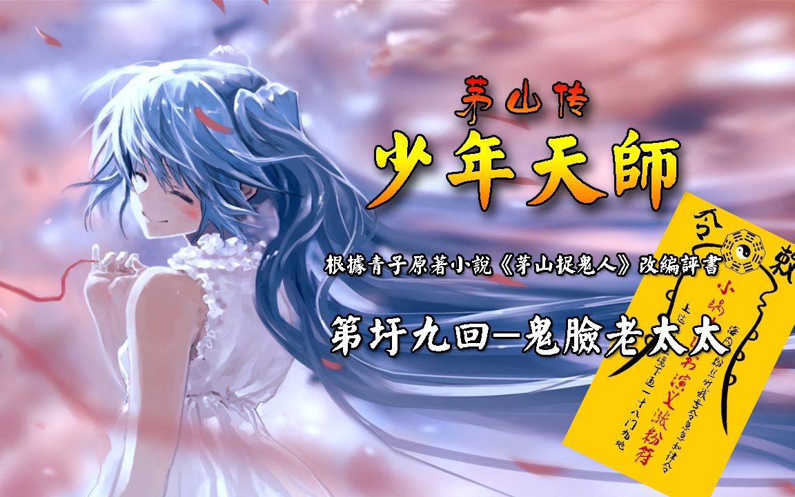 《少年天师》第圩九回-鬼脸老太太