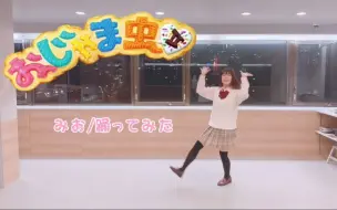 Download Video: 【みお】おじゃま虫ⅱ 踊ってみた