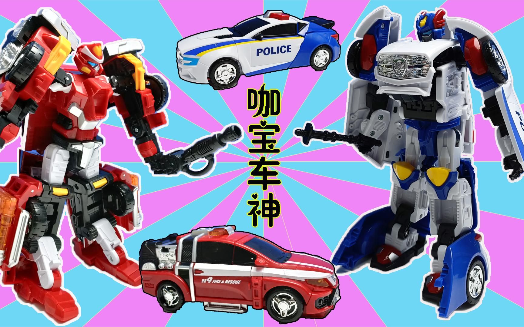 咖宝车神玩具开箱!探警王弗龙火警王车手变身机器人