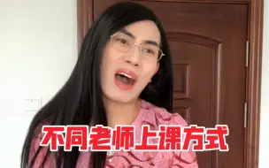 Download Video: 不同老师上课方式