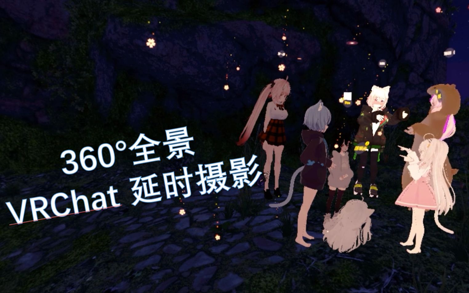 【VRChat】360度全景 延时摄影网络游戏热门视频