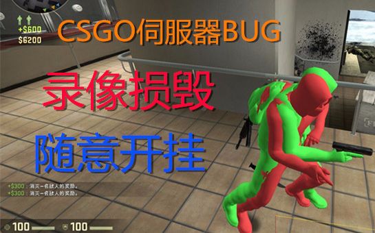 【CSGO新闻】服务器漏洞,外挂变得无法无天?哔哩哔哩bilibili