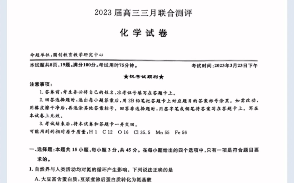 湖北省2023届高三圆创三月联合测评化学试卷(有参考答案)哔哩哔哩bilibili