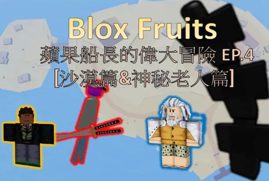 [图]【Blox Fruits】苹果船长🍎的伟大冒险EP.4 💤[沙漠篇&神秘老人篇]