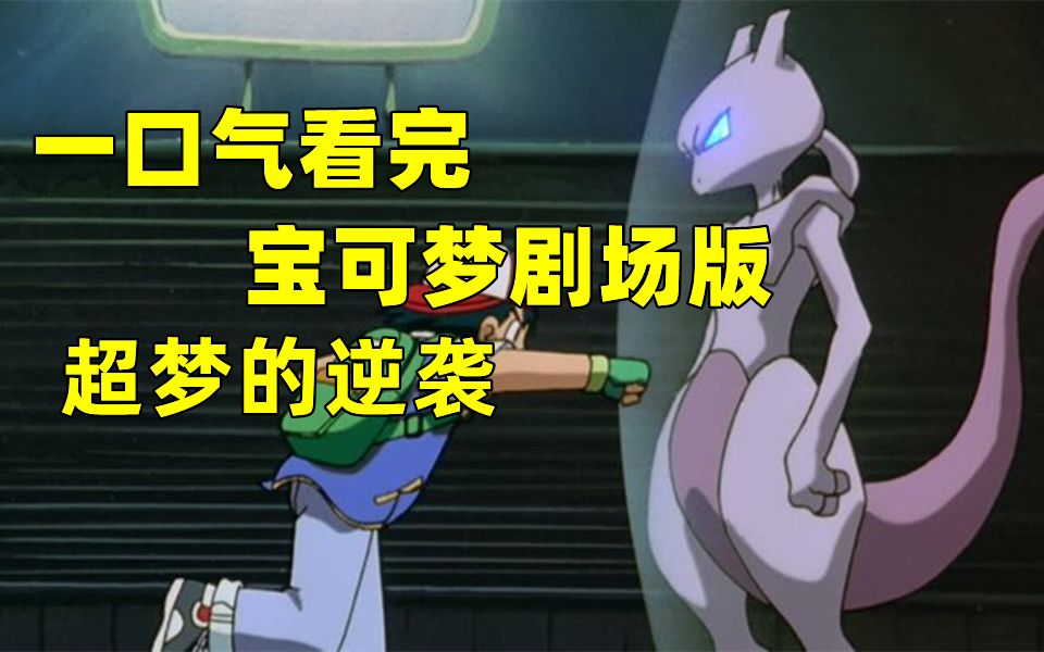 一口气看完宝可梦首部剧场版：超梦的逆袭