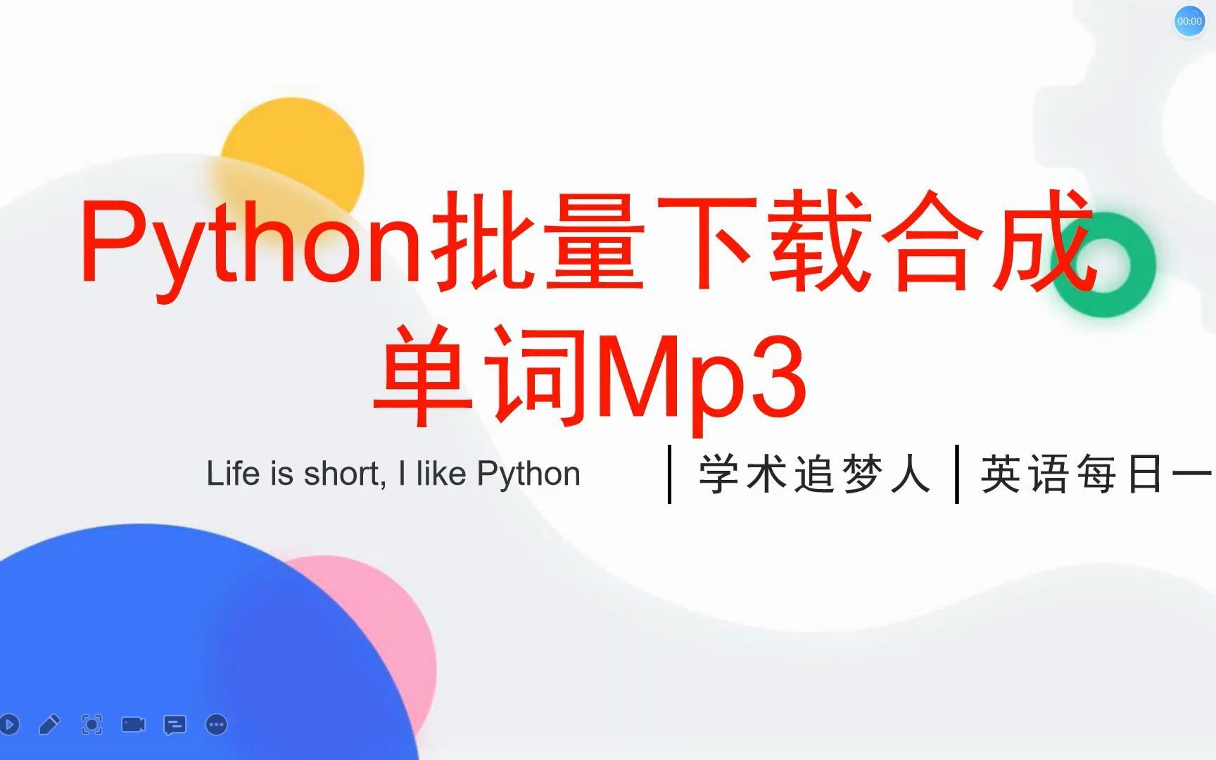 [图]听写mp3还可以这么做？Python批量下载合成单词mp3