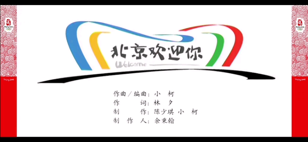 北京欢迎你2008北京夏奥,同一个世界,同一个梦想→2022北京冬奥,一起向未来哔哩哔哩bilibili