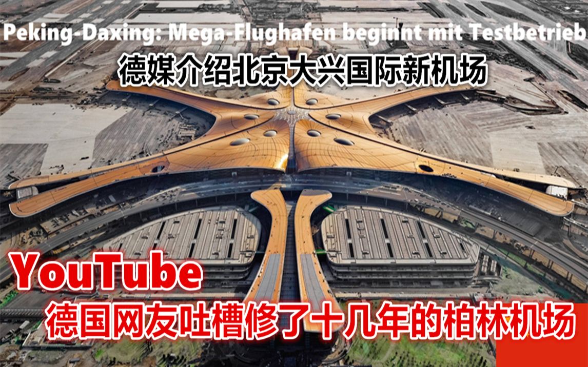 YouTube德媒介绍北京新机场 德国网友吐槽十几年未建成的柏林机场哔哩哔哩bilibili