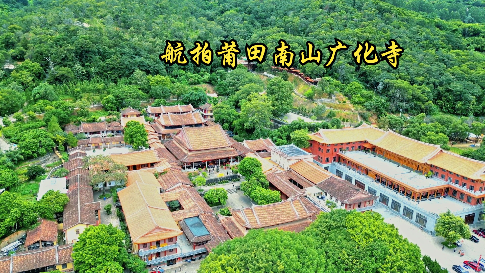 莆田广化寺航拍图片