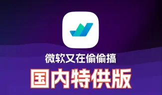 Download Video: 微软又搞了个特供版，能不能砍了啊