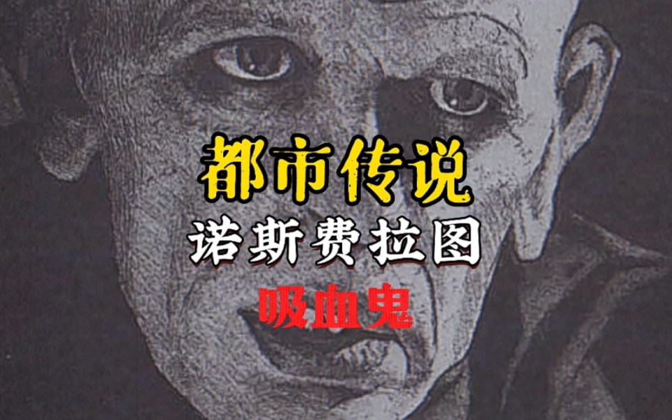 [图]传闻这部上映于1922年的吸血鬼影片《诺斯费拉图》的扮演者就是一个真的吸血鬼！