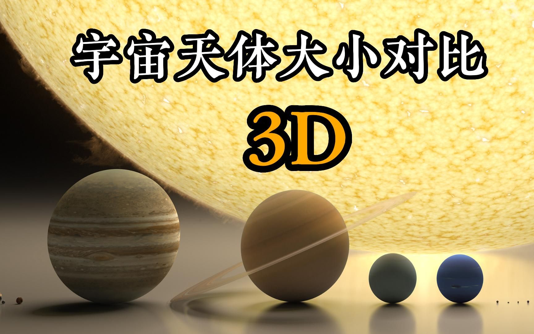 宇宙天体大小对比,人类对于宇宙而言真的是沧海一粟哔哩哔哩bilibili