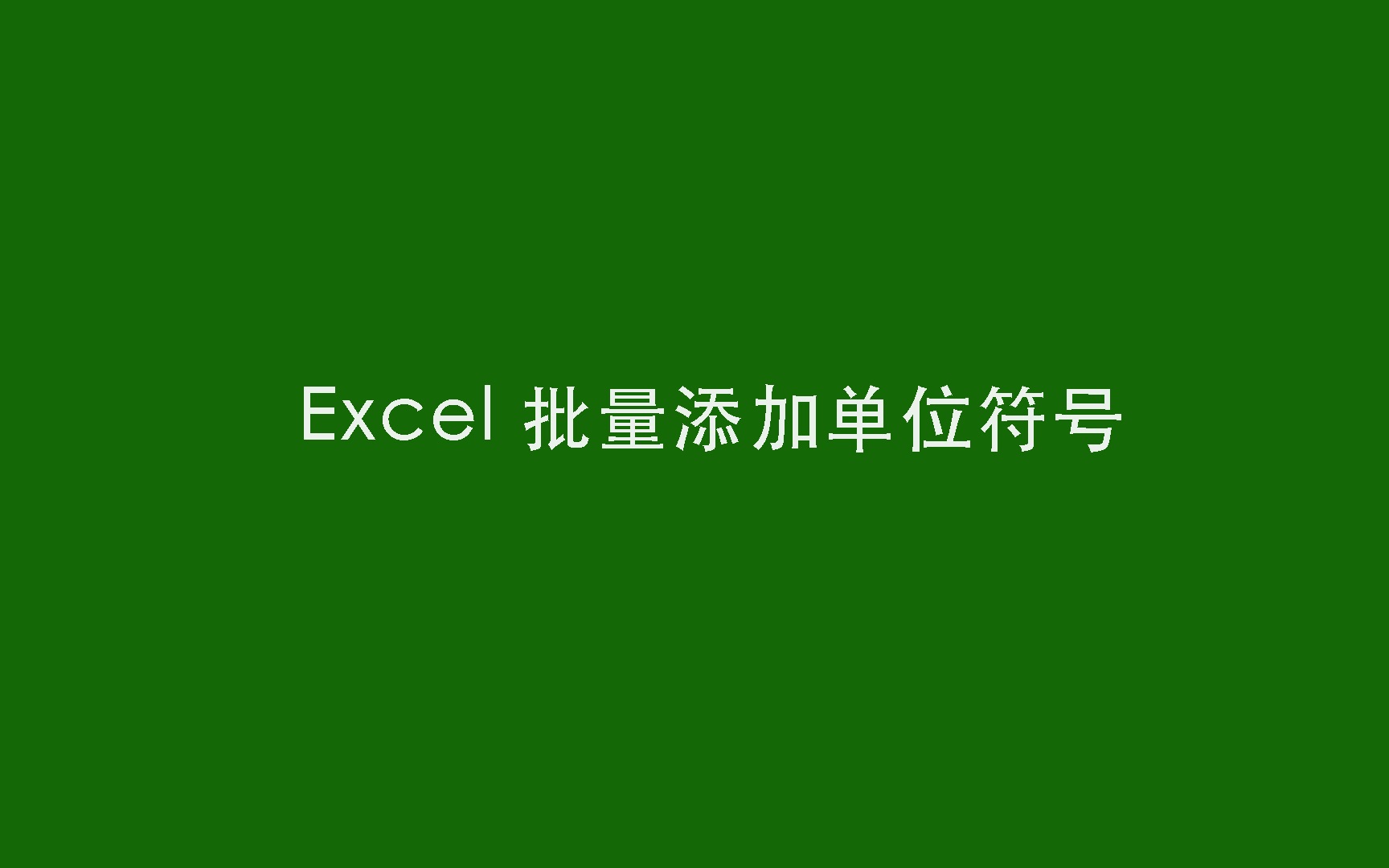 36Excel批量添加单位符号哔哩哔哩bilibili