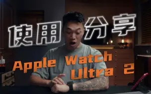 Download Video: Apple Watch Ultra 2 使用技巧分享！表带、App、无时无刻有电！