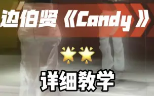 下载视频: Candy舞蹈镜面分解教程详细教学篇