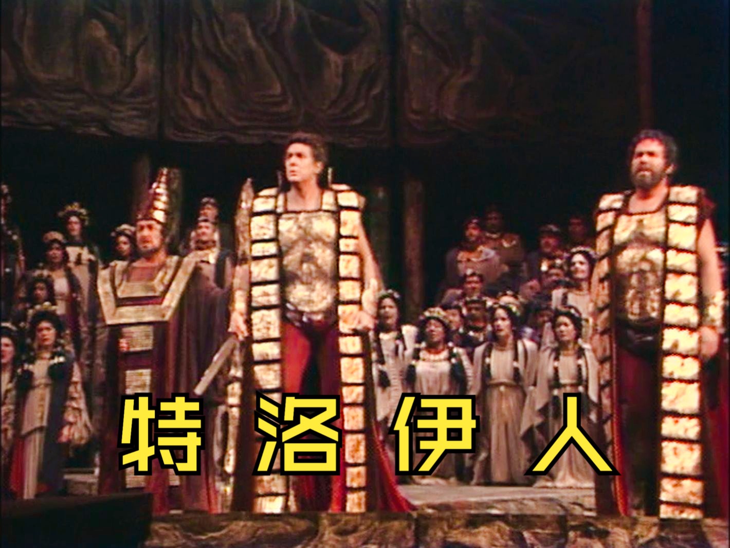 [中字]【柏辽兹】特洛伊人 Les Troyens (莱文指挥)哔哩哔哩bilibili