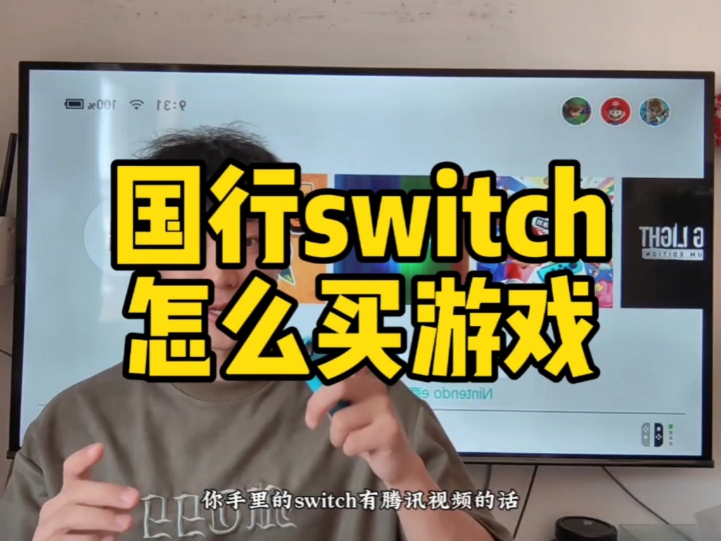 万一买到国行switch怎么办?这条视频教你国行也能玩到更多游戏游戏杂谈