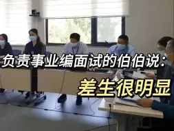 Télécharger la video: 听负责事业编面试的考官说：考场上的差生真的表现得很明显...