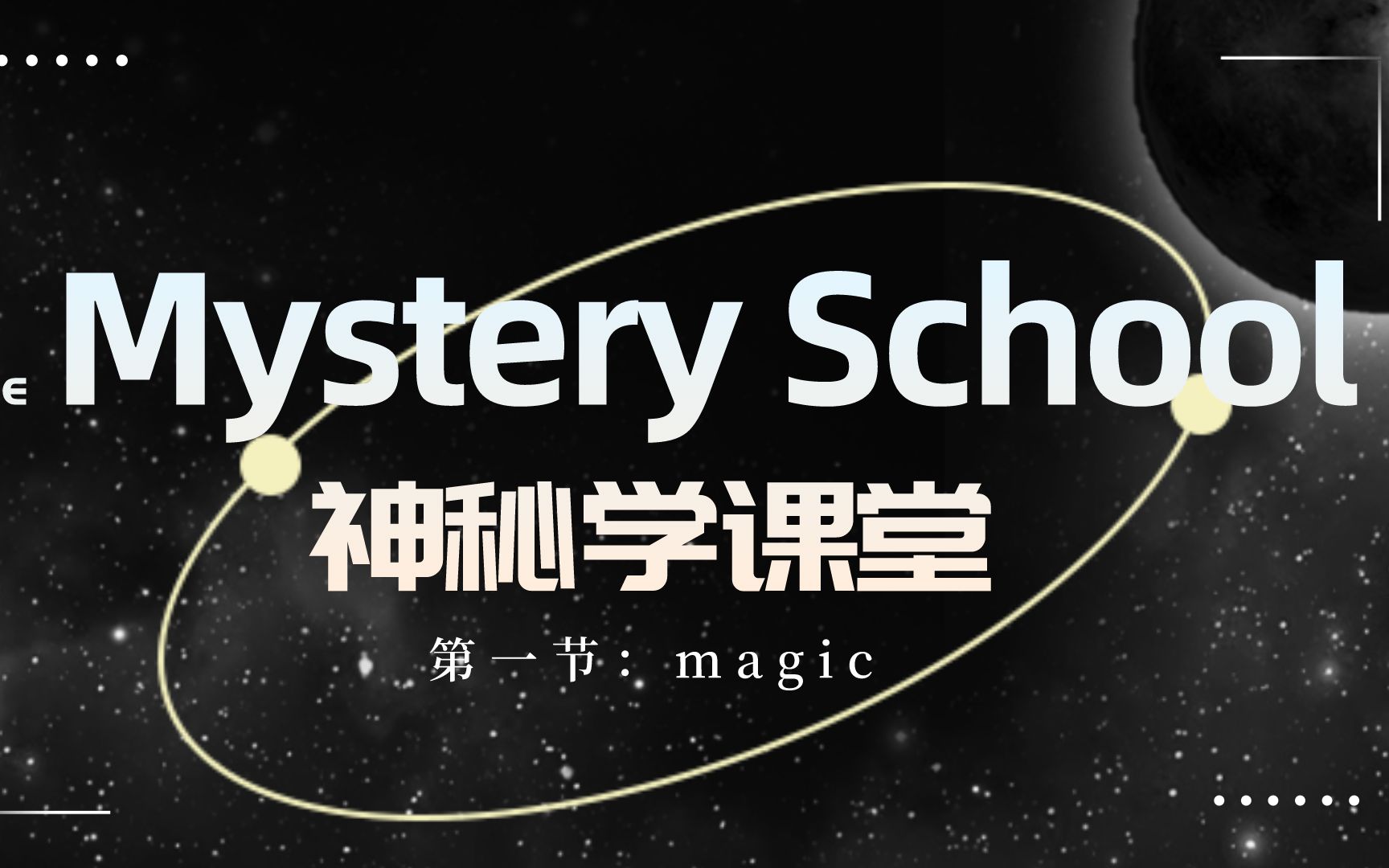 [图]油管神秘学课程合辑【Mystery School】【第一节】神秘学专业入门及提升、系统学习神秘学合辑，来自mindandmagick