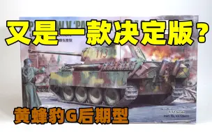 Tải video: 2021-0716-黄蜂模型-1/72-豹G后期型-开盒&板件-VS720003