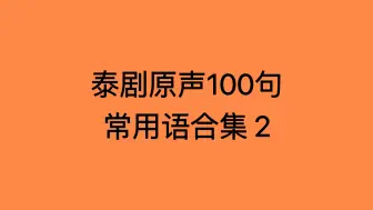 泰剧原声100句｜常用语合集2