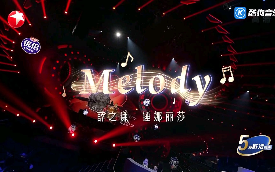 [图]薛之谦、锤娜丽莎—melody(我们的歌第三季第5期)