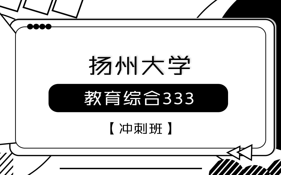 【扬大考研校】23年扬州大学333教育综合考研冲刺班第一课时哔哩哔哩bilibili