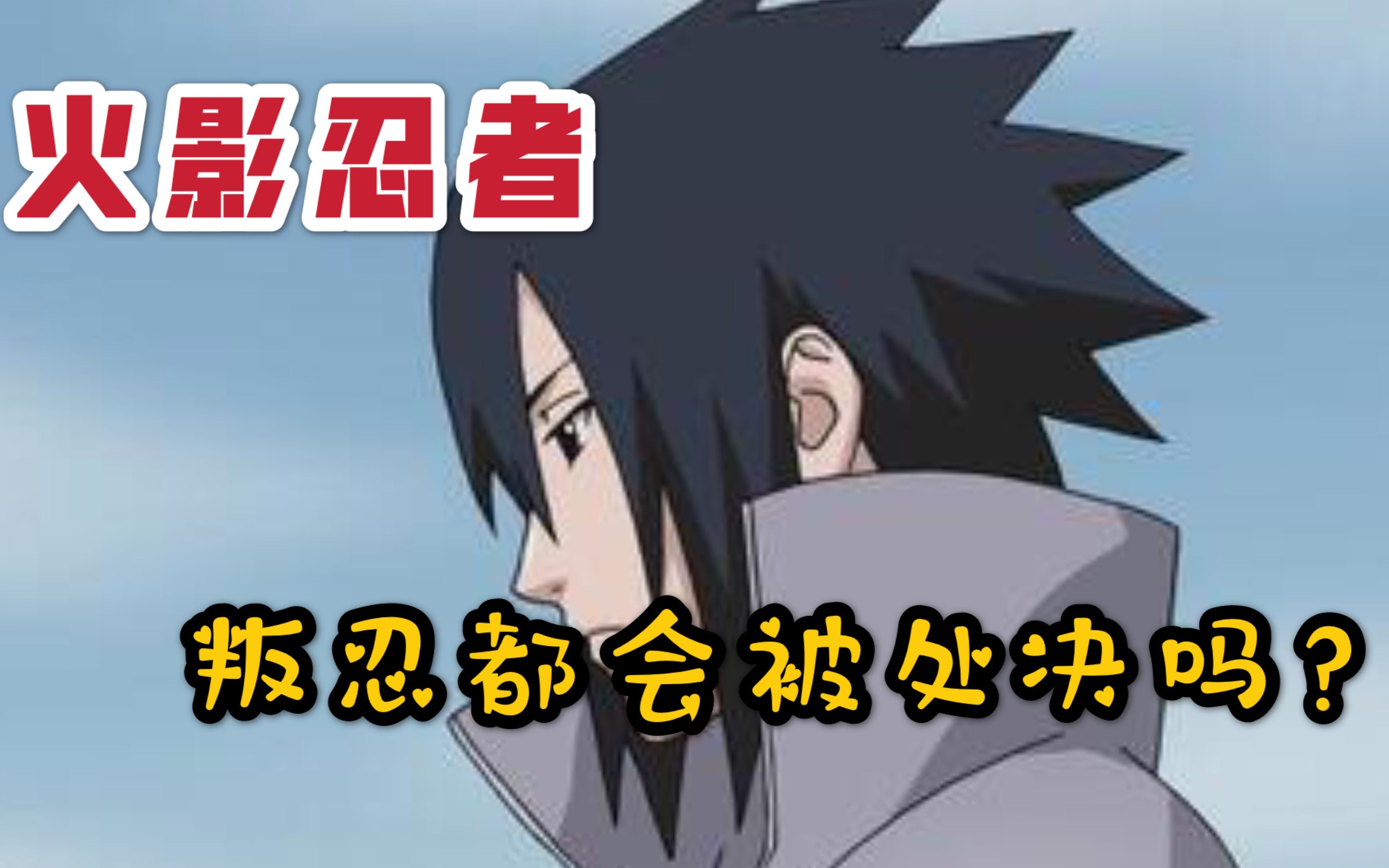 火影忍者叛忍都会被处决吗只要后台硬照样逍遥法外
