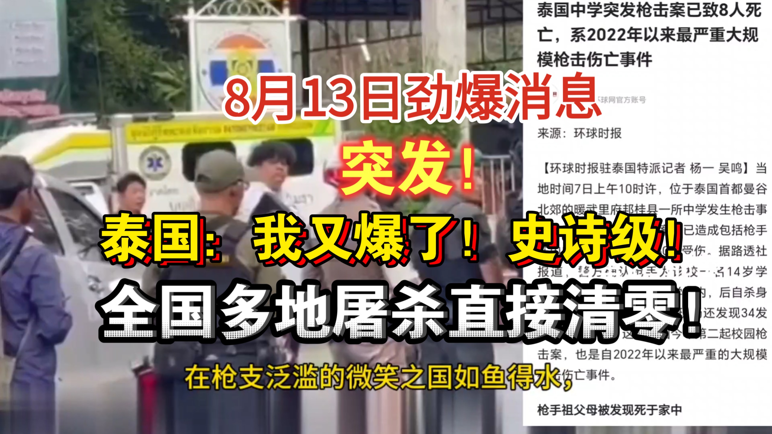 8.13劲爆消息！突发！泰国：我又爆了！史诗级！全国多地屠杀直接清零！
