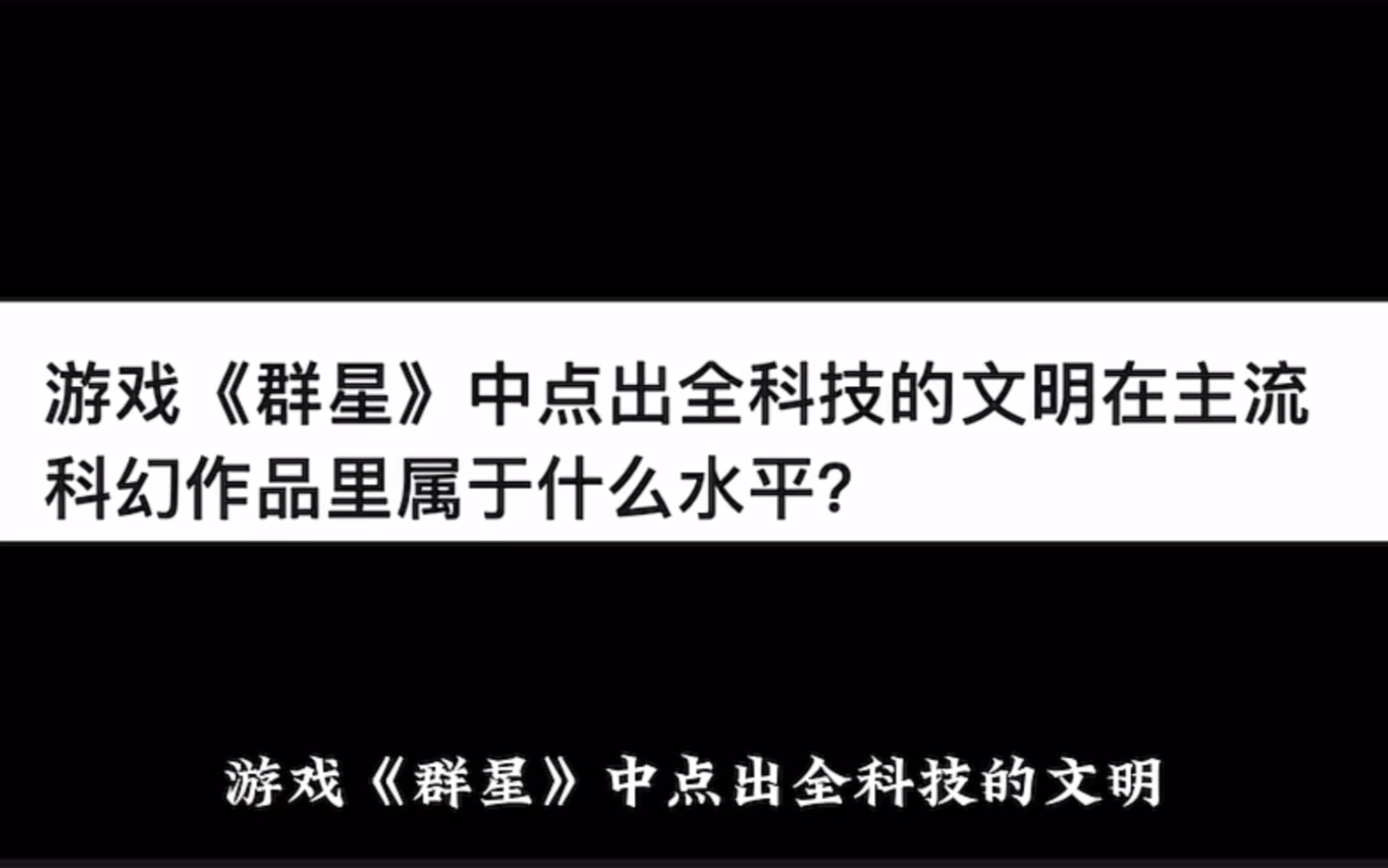 游戏《群星》中点出全科技的文明在主流科幻作品里属于什么水平?哔哩哔哩bilibili游戏杂谈