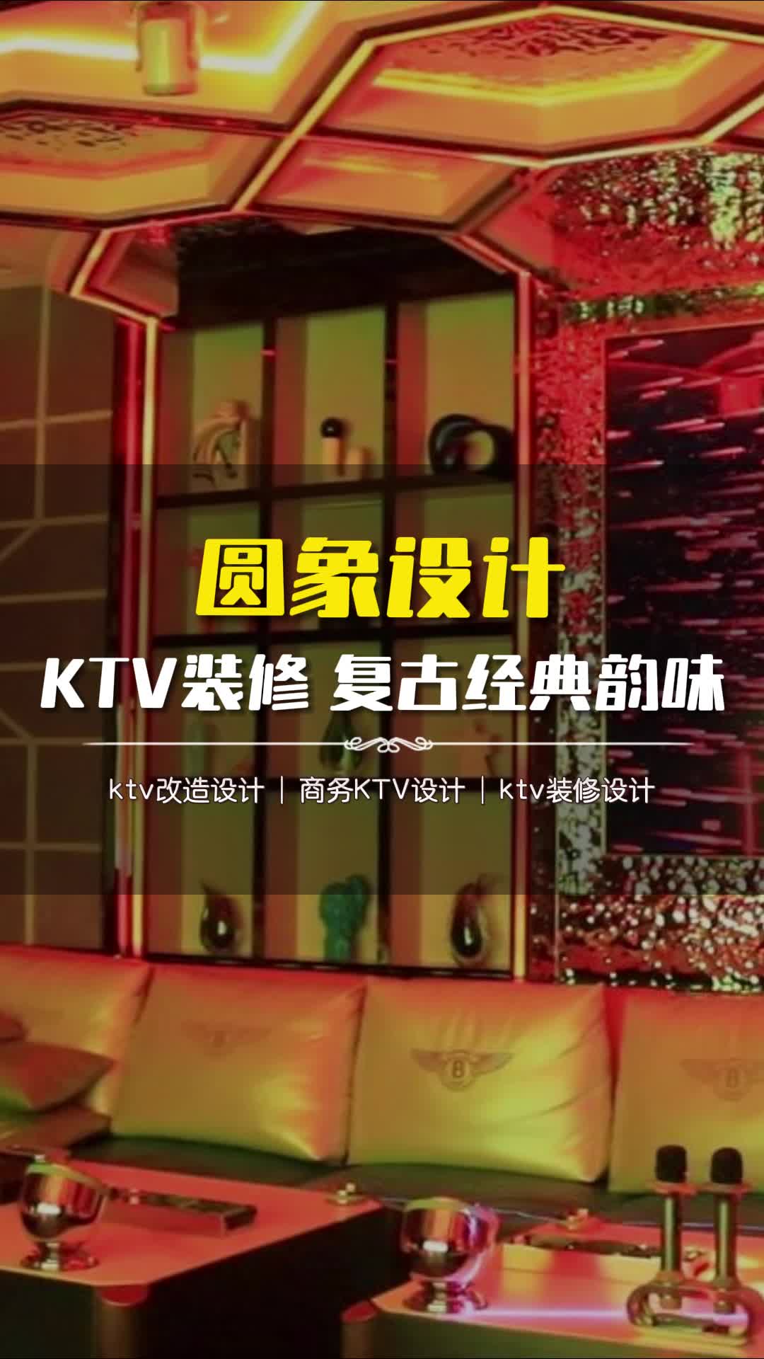 光影交错:KTV空间设计的艺术之旅 #高碑店ktv设计装修公司 #沧州ktv设计效果图哔哩哔哩bilibili