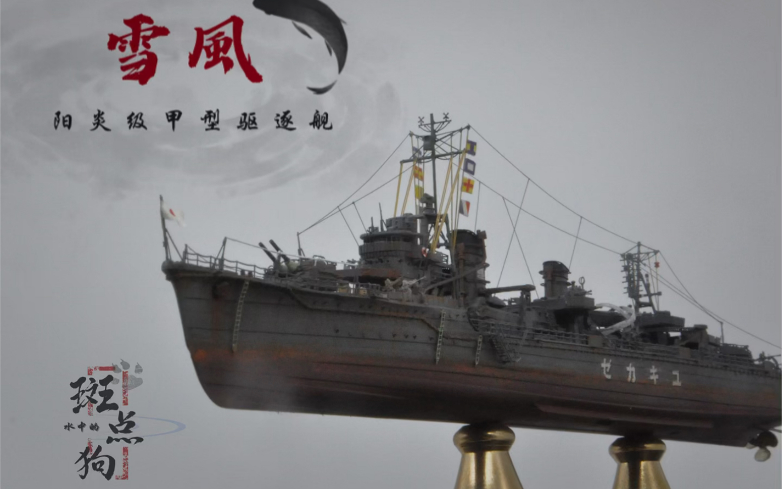 1/700雪风号驱逐舰,pitroad新版