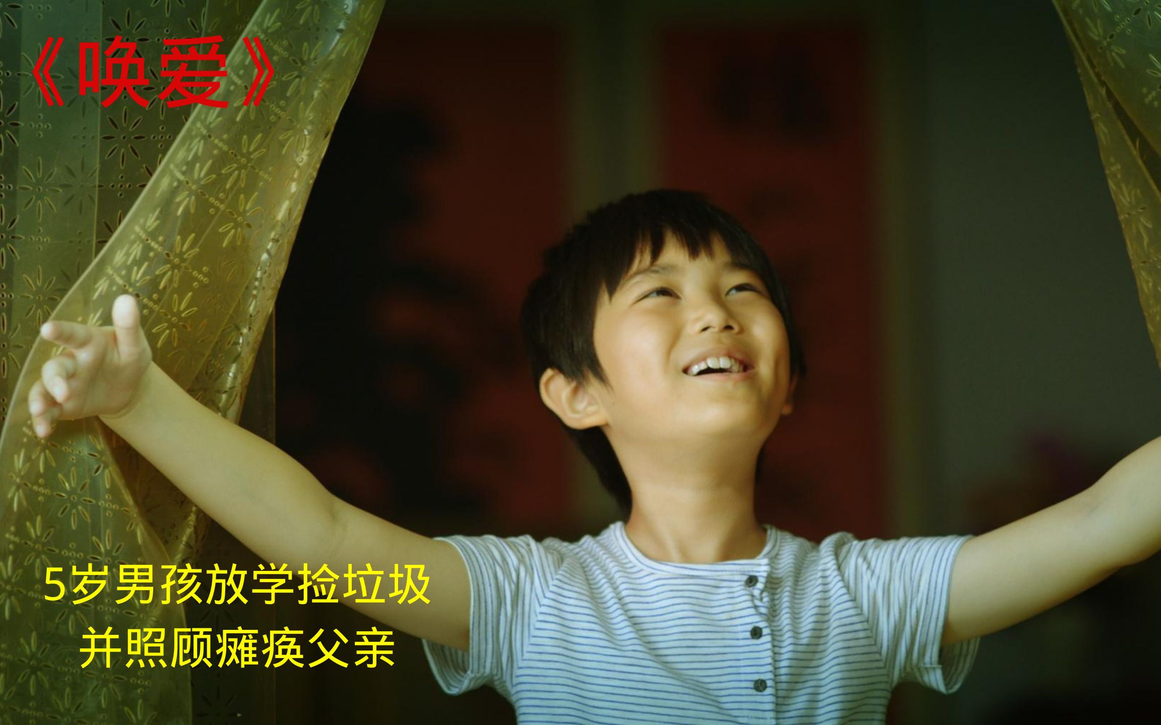 《唤爱》:瘫痪在床的父亲一心求死,只是不想拖累懂事的儿子