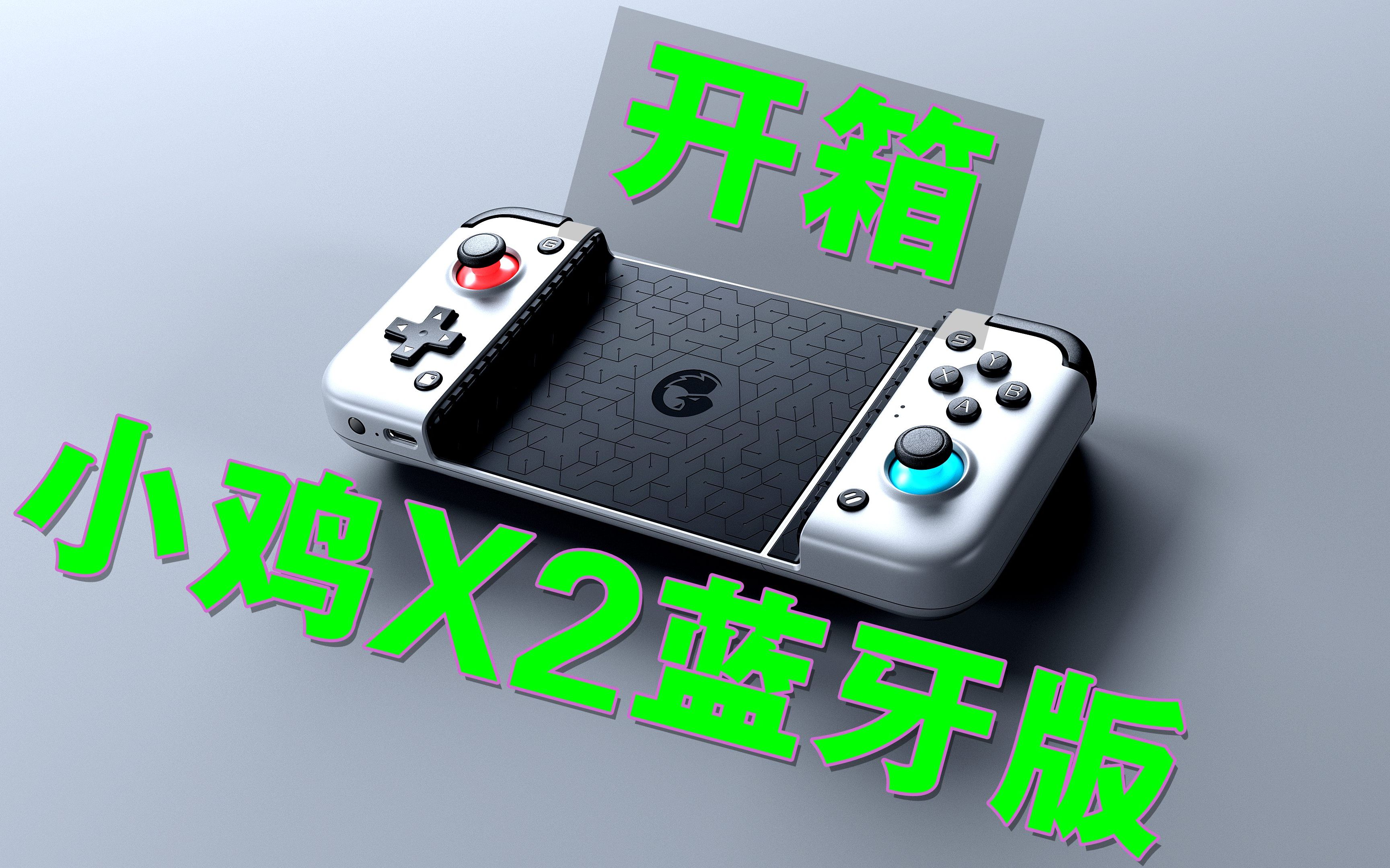 gamesir小鸡x2蓝牙手柄开箱上手简介 拉伸款的mfi手柄来啦