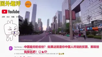 Download Video: 老外：这就是你们中国最贫困的省份？BBC的镜头不是这样的