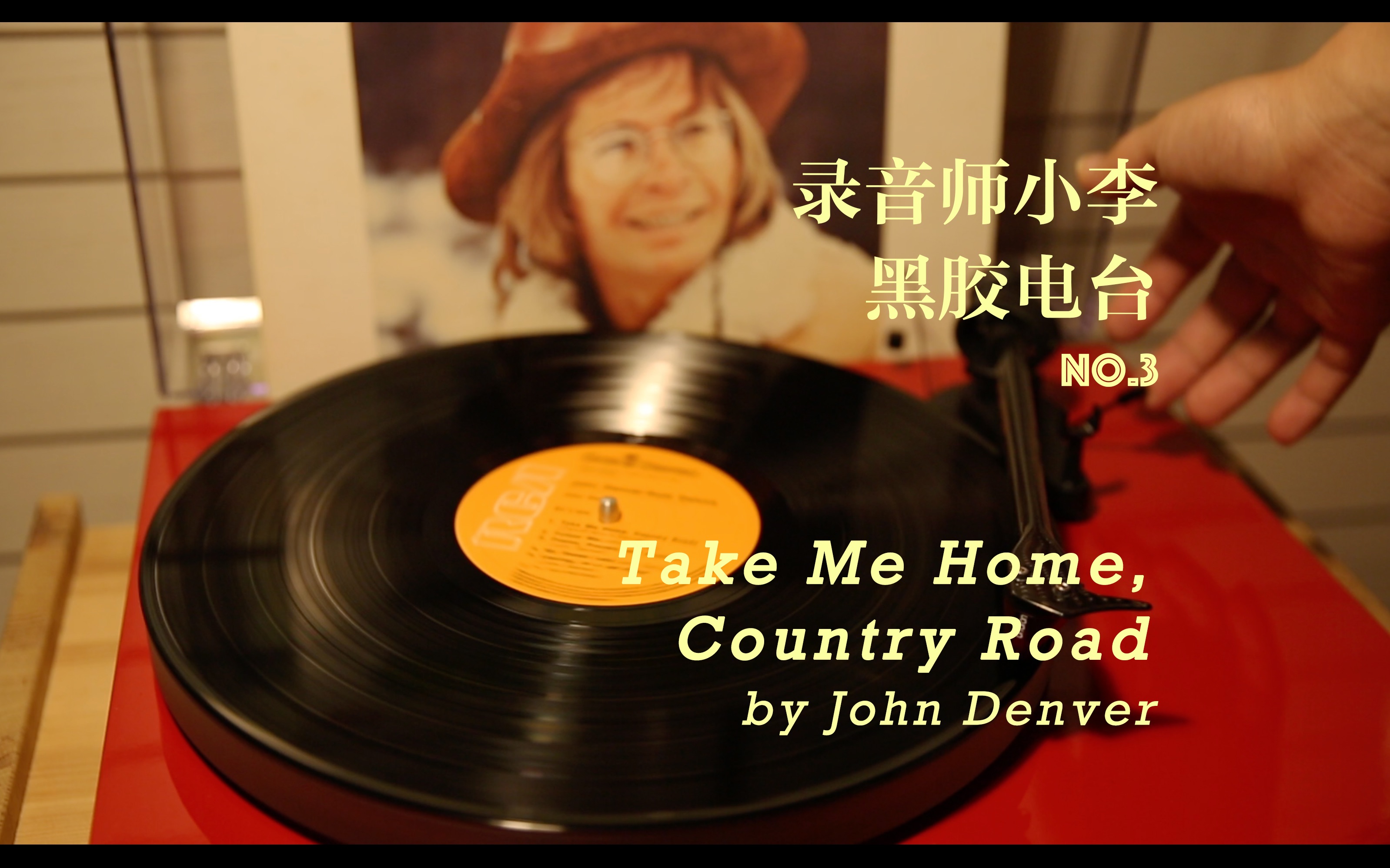 [图]【录音师带你听黑胶】Take Me Home,Country Road-John Denver-录音师小李的黑胶电台