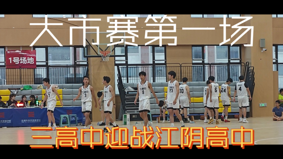 入围大市赛第一场，三高中迎战江阴高中