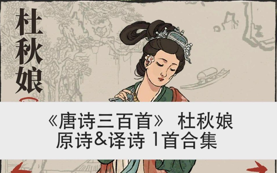 [图]【杜秋娘】唐诗三百首｜杜秋娘1首合集｜原诗＋译诗＋讲解｜UP学习记录自用