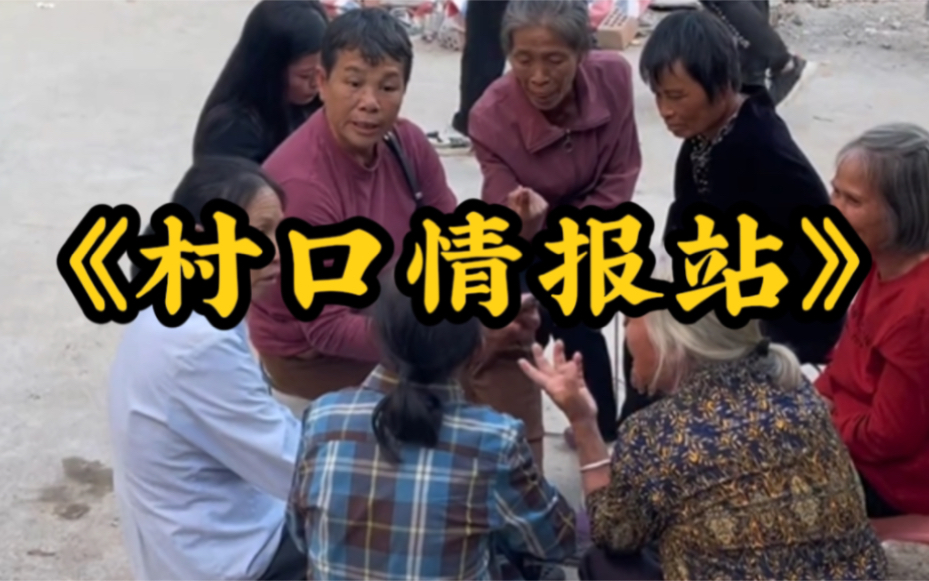 村头丢了一只鸡,传到村尾我要人妻,大型纪录片《村口情报站》