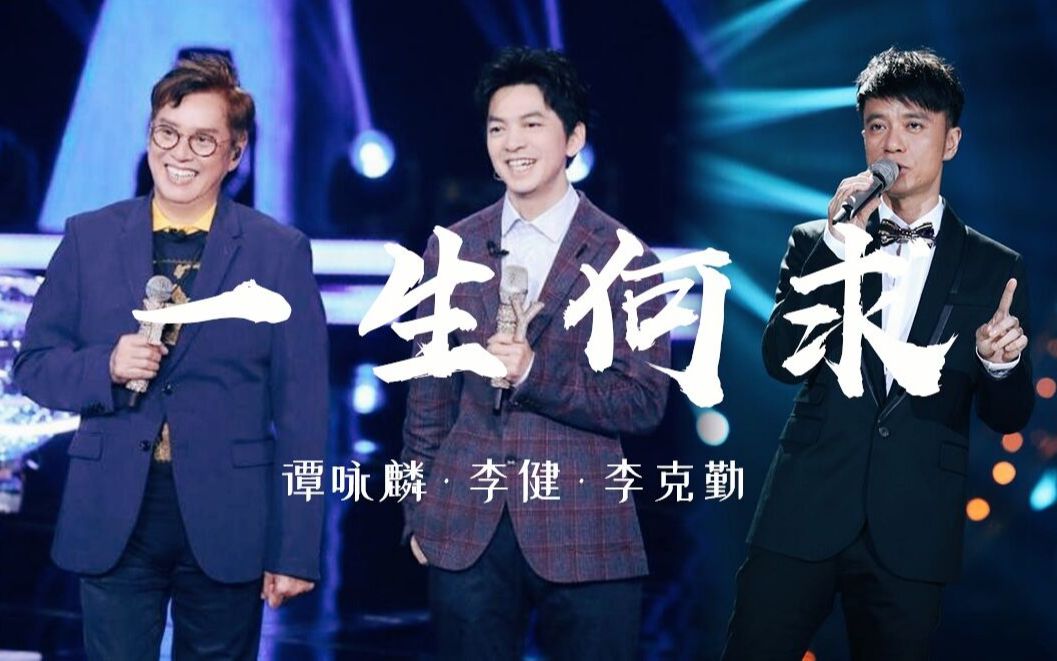 左麟二李丨伪合唱搞事情丨谭咏麟x李健x李克勤版一生何求