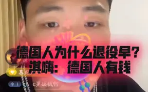 Download Video: 德国人为什么退役早？ 淇嗨：德国人有钱