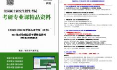 [图]【电子书】2024年中国石油大学（北京）850地球物理勘探考研精品资料