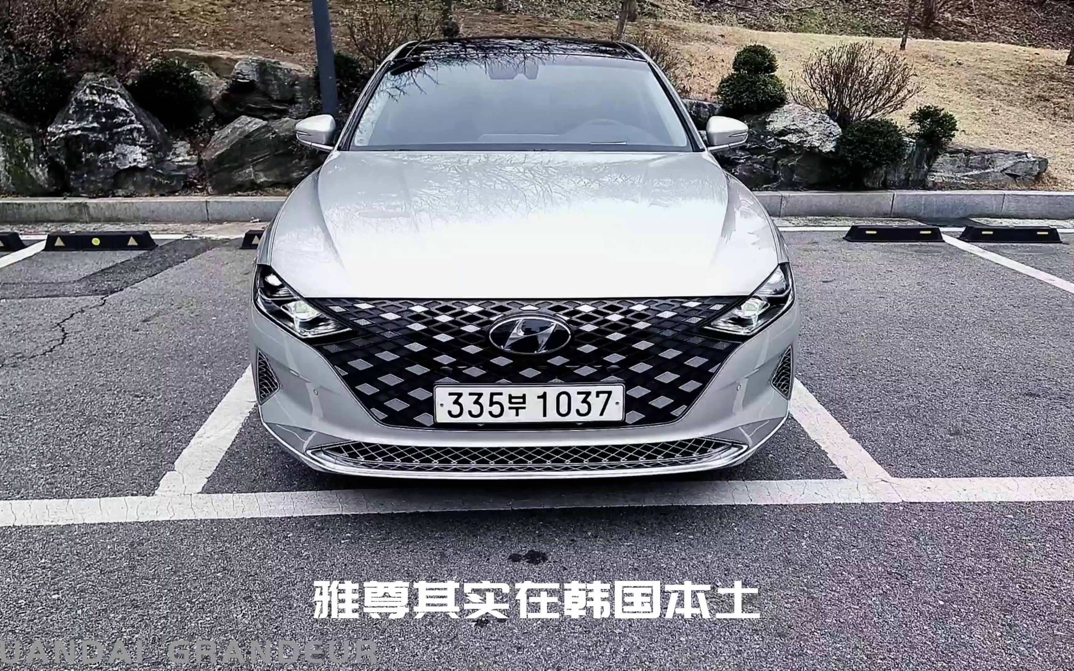 HYUNDAI GRANDEUR 现代 雅尊 海外试驾 韩系车的旗舰天花板,到底怎么样?哔哩哔哩bilibili