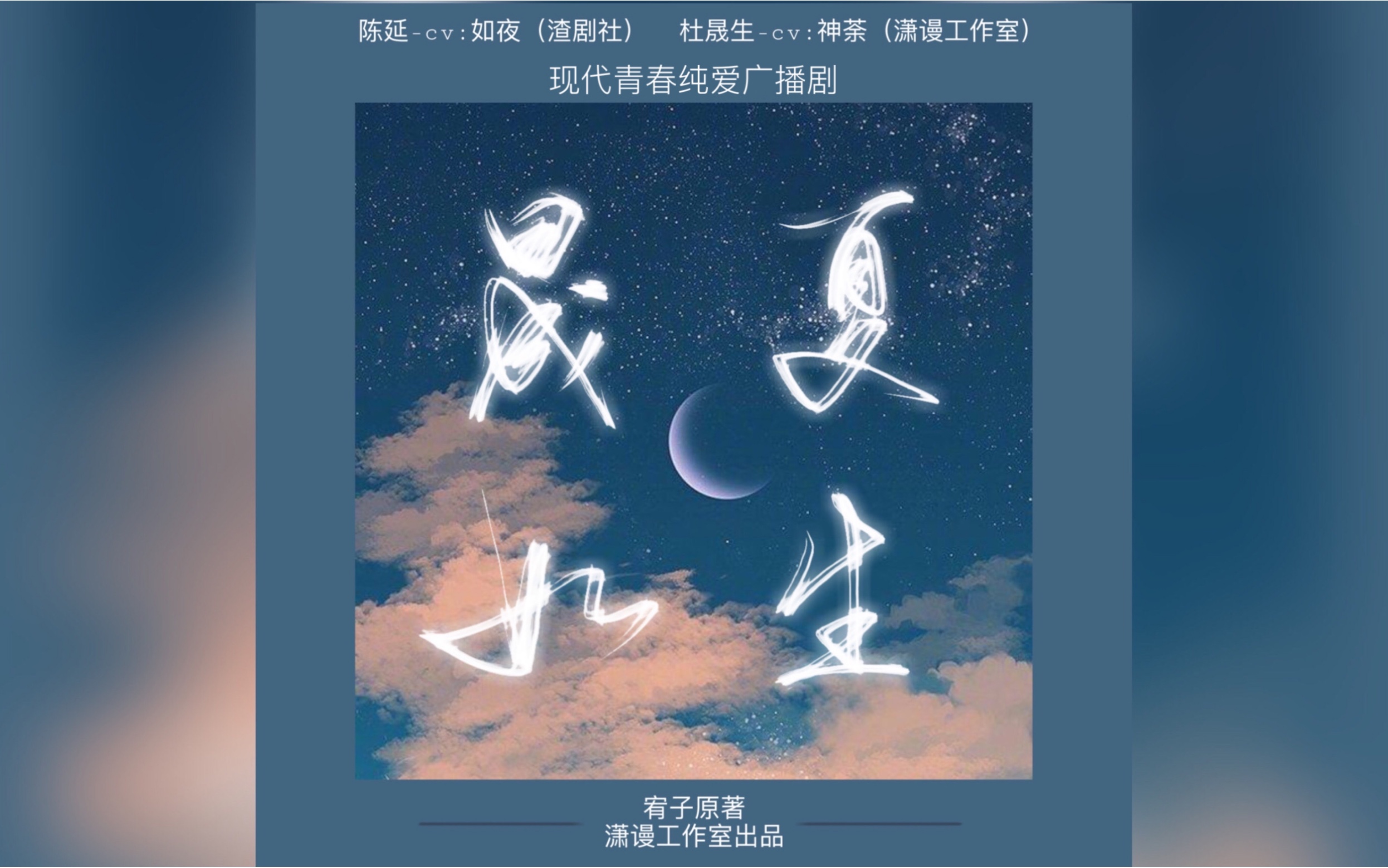 【现代青春纯爱广播剧】晟夏如生(第一期)哔哩哔哩bilibili