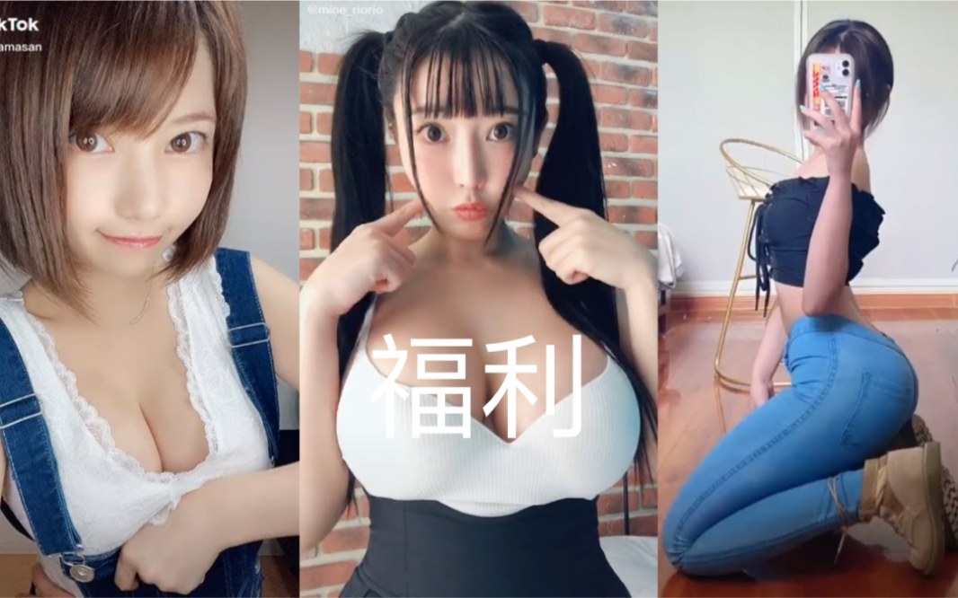 【日本TIKTOK】满满的都是福利哔哩哔哩bilibili