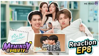 【机翻中字】REACTION Love Sea The Series 海洋之恋 EP8观看反应