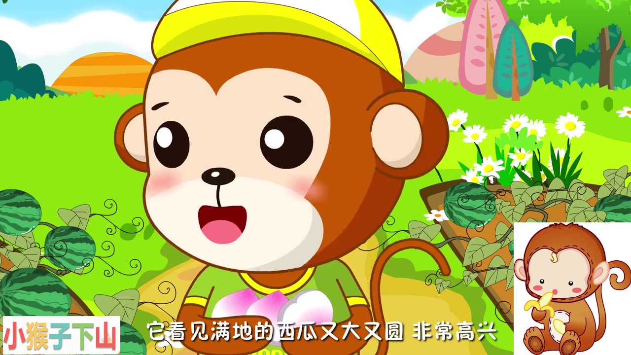 语文《小猴子下山》