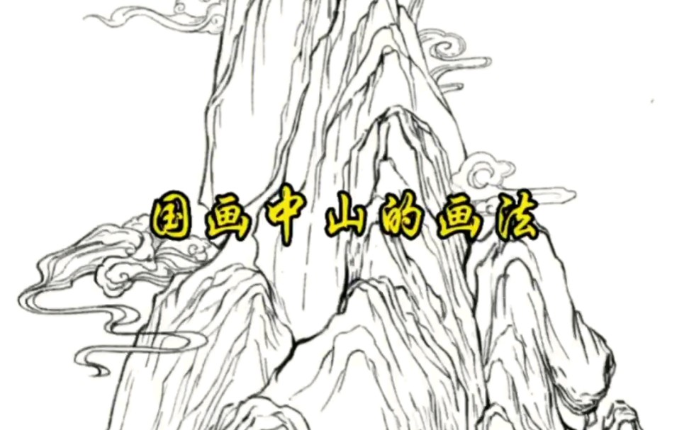 国画山的画法哔哩哔哩bilibili