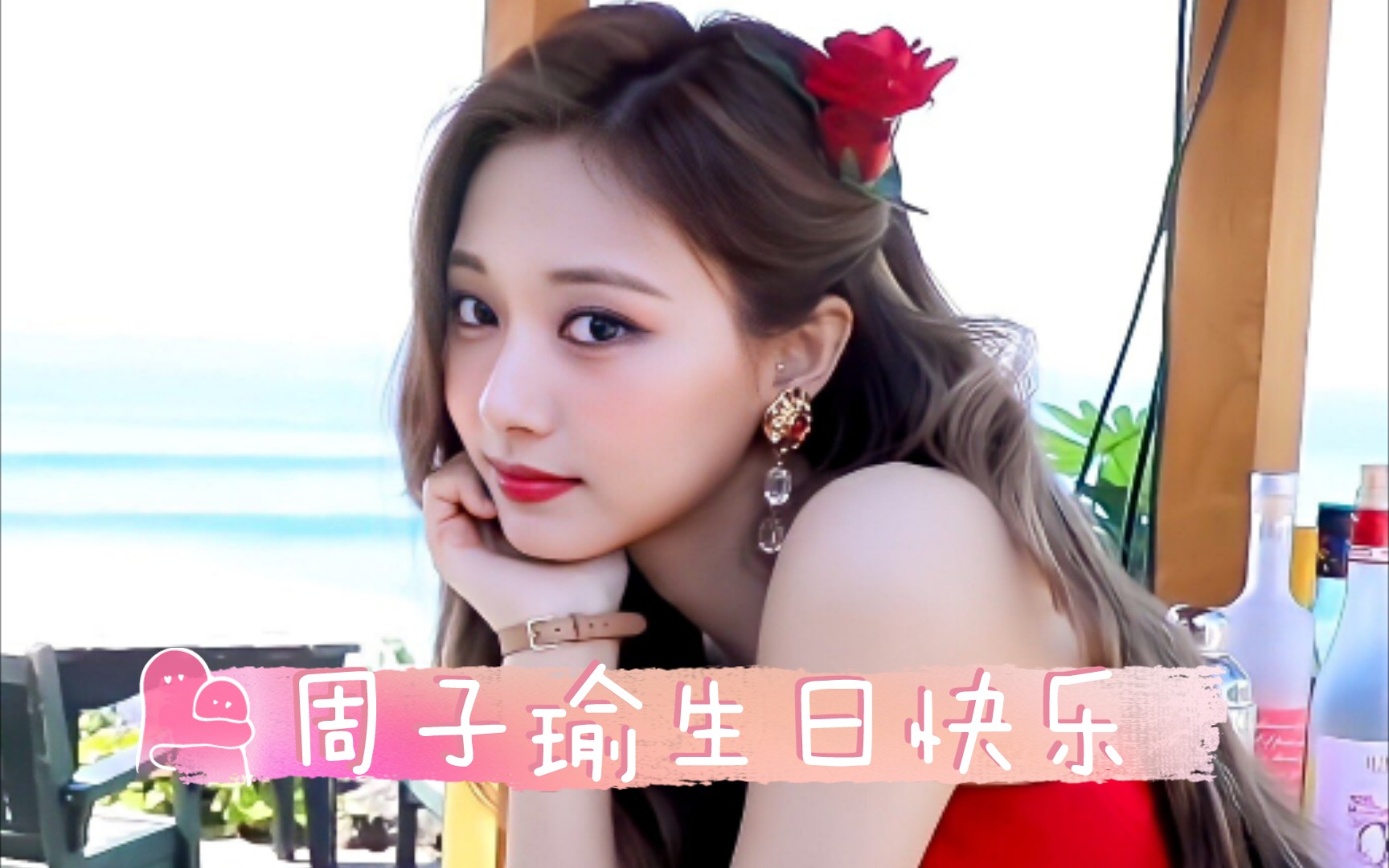 周子瑜如果爱上子瑜是一种危险你还会选择爱吗