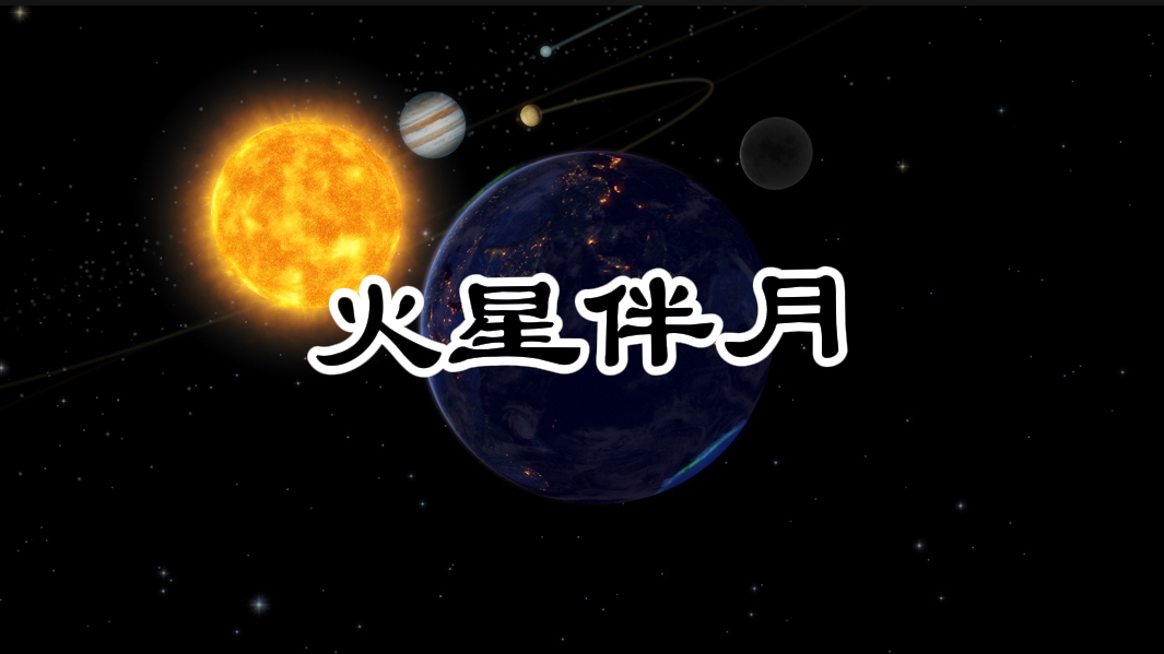 2024年6月23日 火星伴月哔哩哔哩bilibili